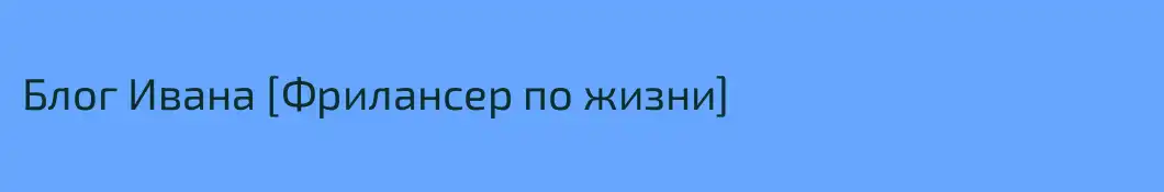 Блог Ивана [Фрилансер по жизни]